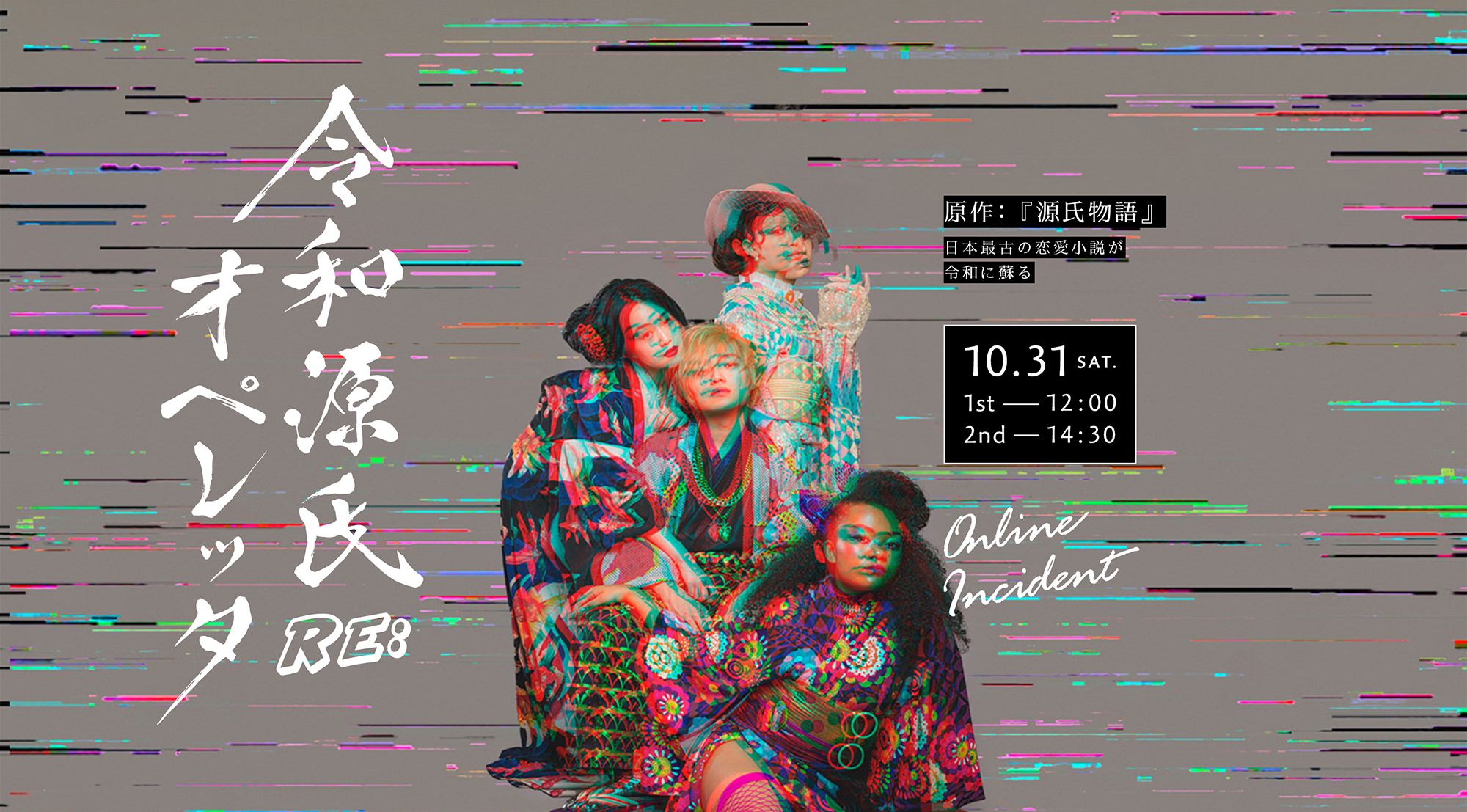 令和源氏オペレッタRe